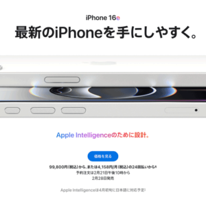iPhone 16e は高い!? 価格はいくら?Appleインテリジェンスが使えるのはいつ?
