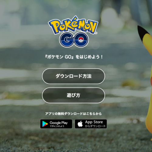 ポケモンGO
