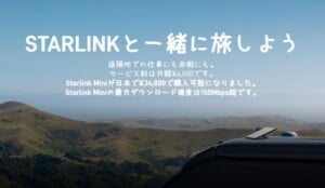 Starlink Miniとは？料金はいくら？設置場所・通信速度はどう？メリット・デメリット