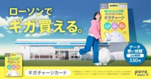 ローソンで povo ギガチャージカードを購入する方法。購入時レジで何ギガが良いか言えばOK！