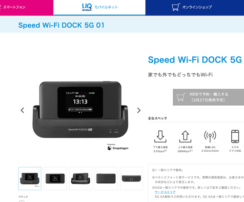WiMAX 2025 最新機種(Speed Wi-Fi DOCK 5G 01)の発売日・特徴 
