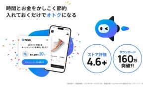 PLUGアプリ使い方とは?安全性・危険性は?怪しい?使えない場合の対処法も