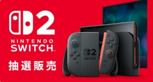 Nintendo Switch 2の予約抽選が開始!予約方法や抽選結果の確認方法は?