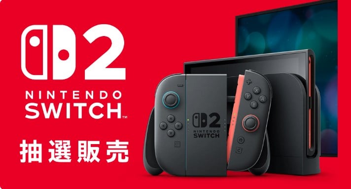 Nintendo Switch 2 抽選販売