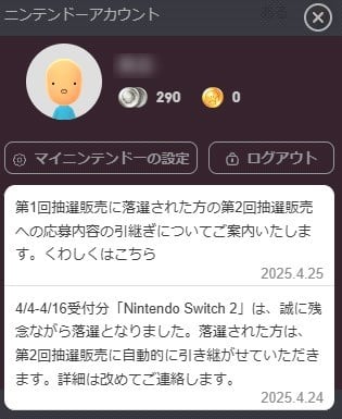 ニンテンドーアカウント Nintendo Switch2 落選通知