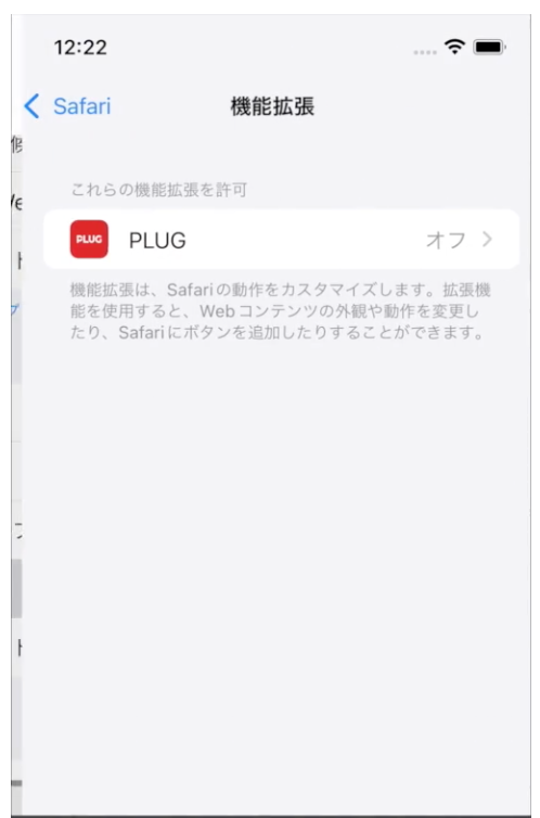 機能拡張 PLUGオンオフ画面