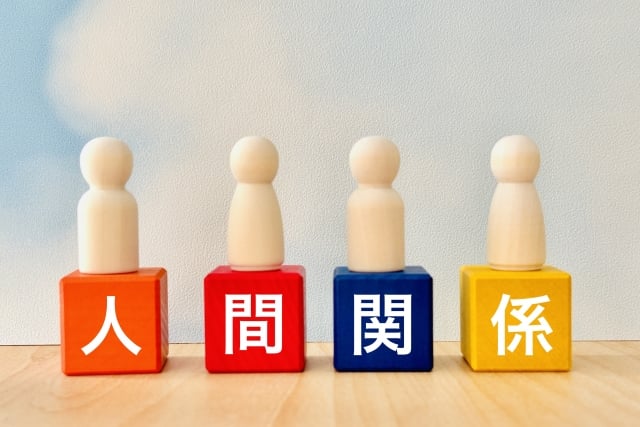 人間関係