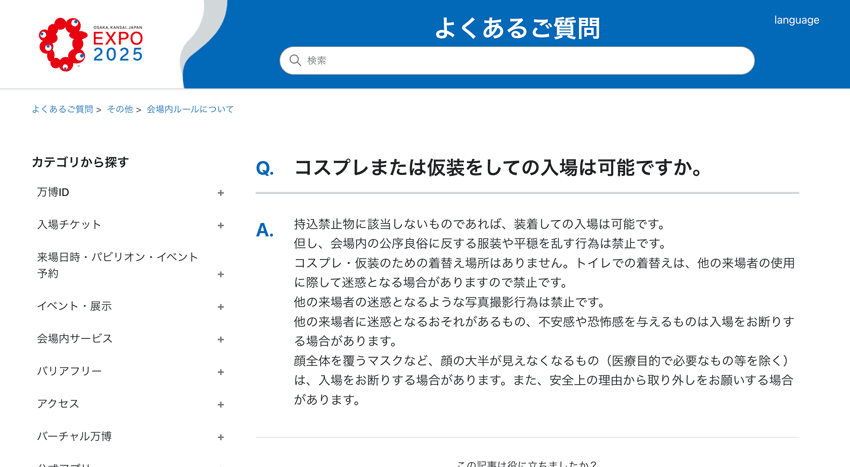 EXPO2025 コスプレ入場規約