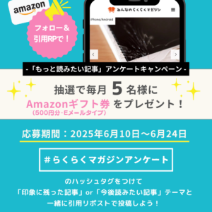 X(旧Twitter) フォロー&リポストキャンペーン実施のご案内【毎月5名様に Amazonギフト券 500円分プレゼント】