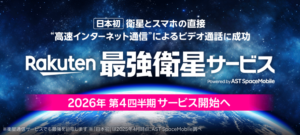 ASTスペースモバイルとは？楽天の衛星通信はいつから？スターリンクとの違い
