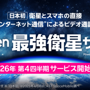 ASTスペースモバイルとは？楽天の衛星通信はいつから？スターリンクとの違い