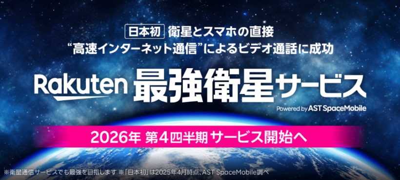 AST 楽天モバイル