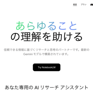 NotebookLM(ノートブックLM)とは?何ができる?いくらかかる?無料?使い方
