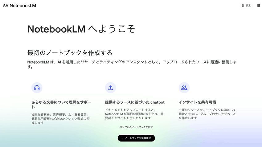 NotebookLM ノートブックlm