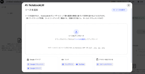 google NotebookLM アップロード
