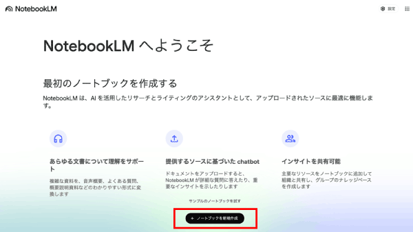 NotebookLM 新規作成