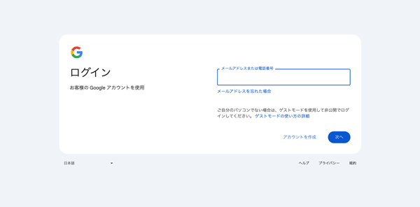 google ログイン画面