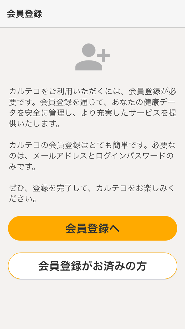 カルテコ 会員登録