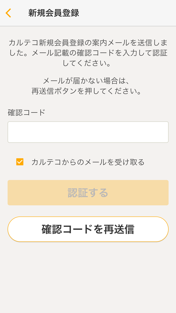 カルテコ アプリ 新規会員登録