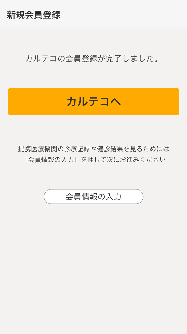 カルテコ 会員登録 完了