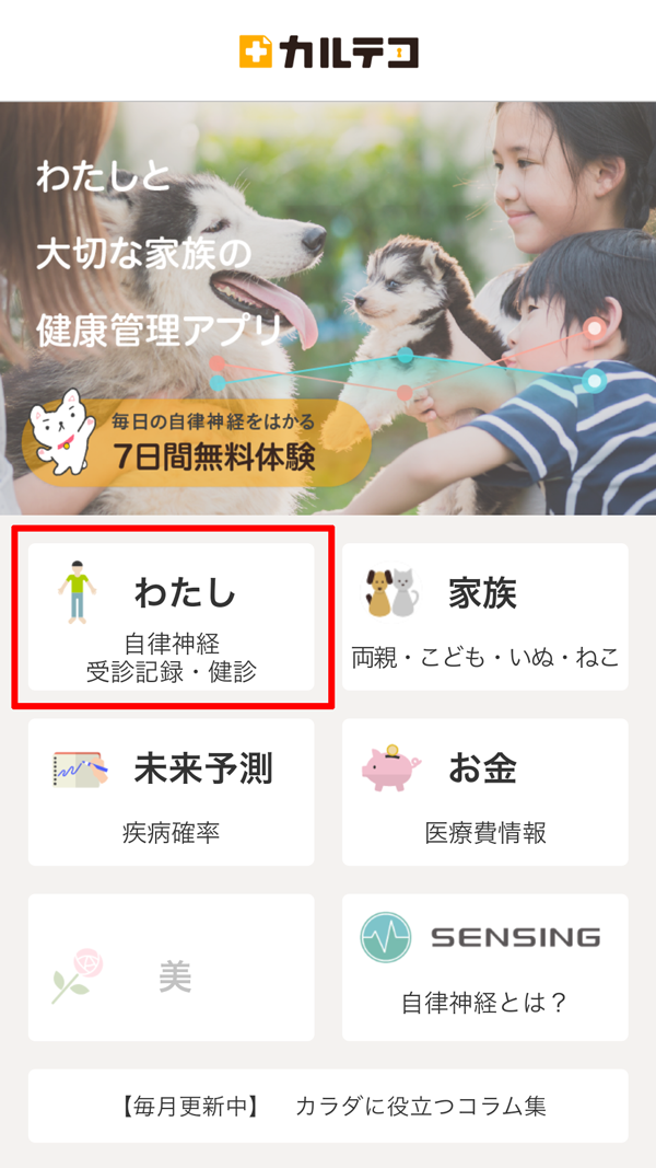 カルテコ TOP わたし