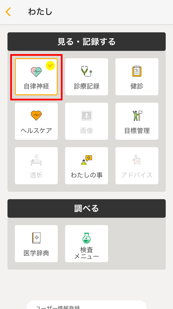 カルテコ メニュー 自律神経