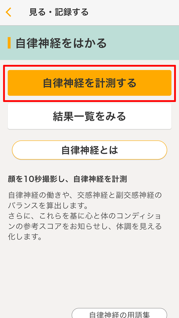 カルテコ アプリ 自律神経を計測する