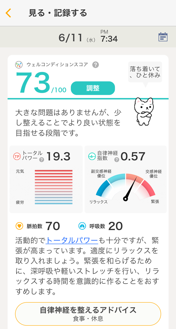 カルテコ アプリ 自律神経スコア