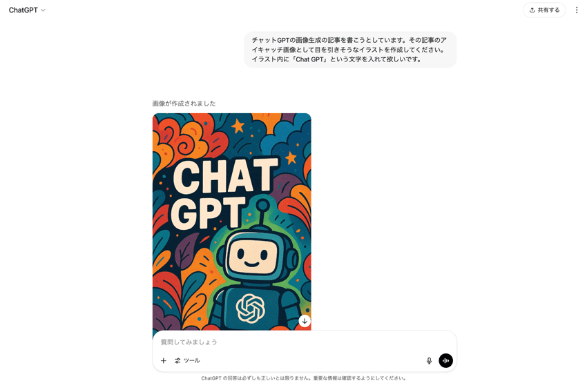 チャットGPT 画像生成