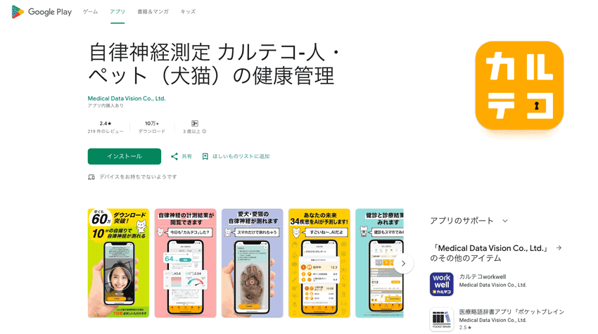 自律神経測定 アプリ カルテコ