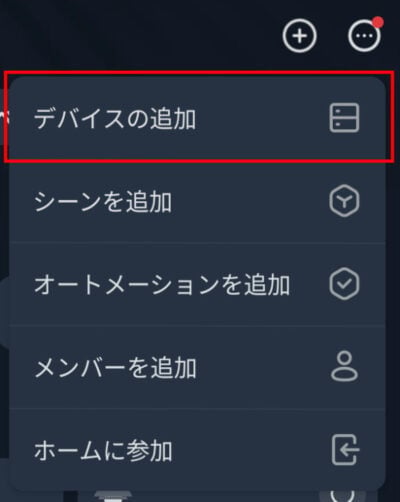 SwitchBotアプリ デバイスの追加