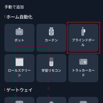 SwitchBotアプリ ブラインドポール選択
