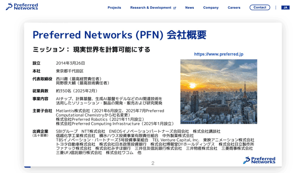 プリファードネットワークス