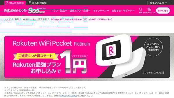 楽天モバイル Wi-Fi ポケット