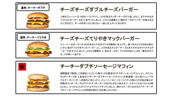 チーズチーズダブルチーズバーガー、チーズチーズてりやきマックバーガー、チーチーダブチソーセージマフィン