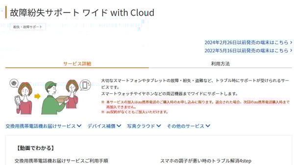 au 故障紛失サポート ワイド with Cloud