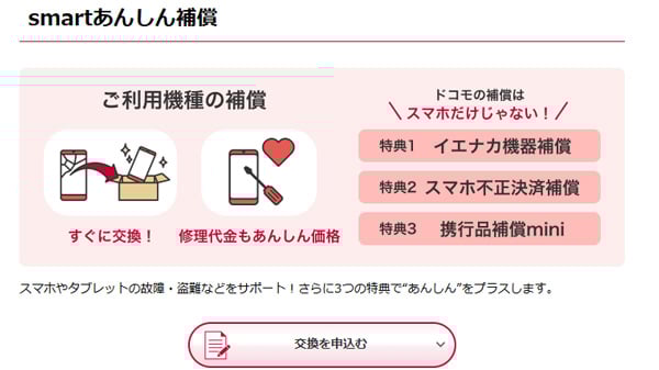 docomo smartあんしん補償