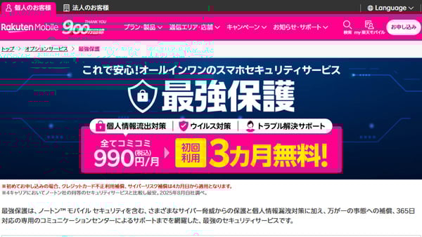 楽天モバイル 最強保護