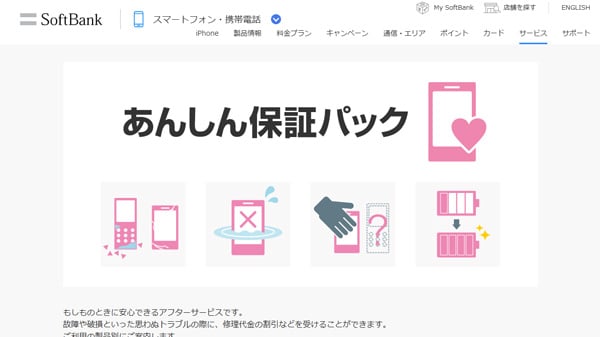 Softbank あんしん保証パックサービス
