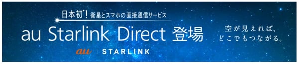 au Starlink Direct 登場