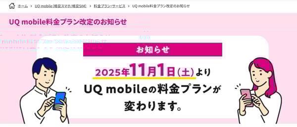 2025年11月1日（土）UQ mobileの料金プランが変わります。