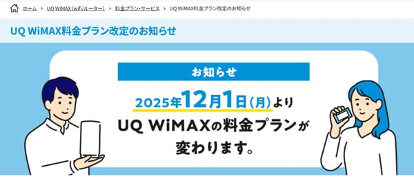 2025年12月1日（月）よりUQ WiMAXの料金プランが変わります。