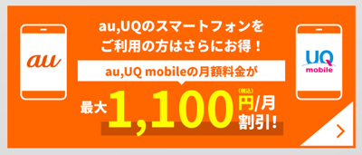 au、UQのスマートフォンをご利用の方はさらにお得！au、UQ mobileの月額料金が最大1,100円（税込）/月割引！