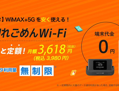 売り切れごめんWi-Fi