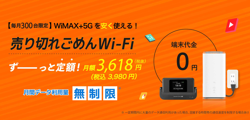 売り切れごめんWi-Fi