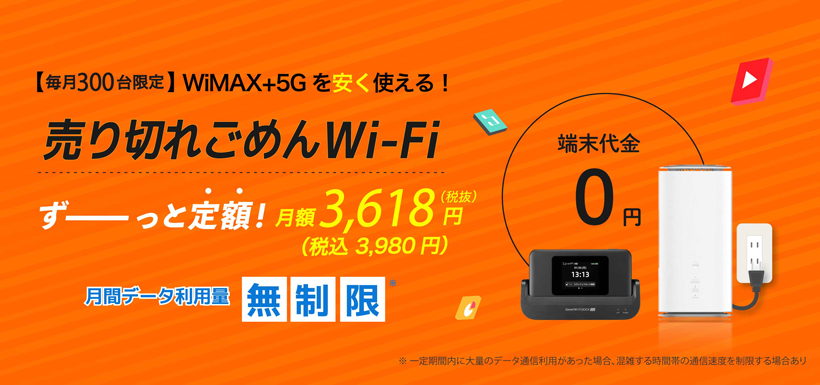 売り切れごめんWi-Fi