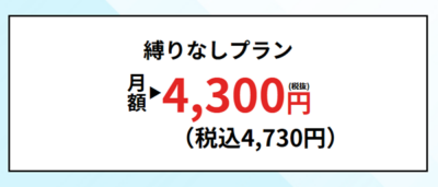 縛りなしプラン月額4,300円（税込4,730円）