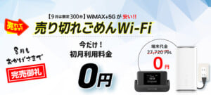 売り切れごめんWi-Fi徹底解説！料金・端末・口コミから利用メリット・デメリットまで