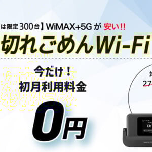 売り切れごめんWi-Fi徹底解説！料金・端末・口コミから利用メリット・デメリットまで