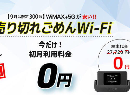 売り切れごめんWi-Fi